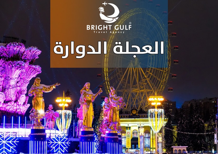 العجلة الدوارة